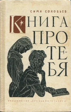 Симон Соловейчик Книга про тебя обложка книги