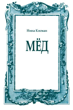 Нина Косман Мёд обложка книги