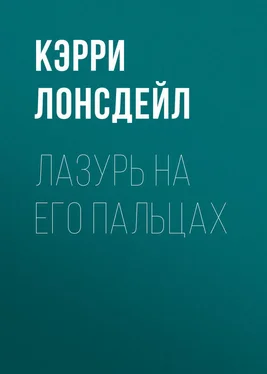 Кэрри Лонсдейл Лазурь на его пальцах обложка книги