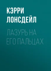 Кэрри Лонсдейл - Лазурь на его пальцах