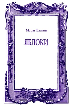 Марат Баскин Яблоки обложка книги