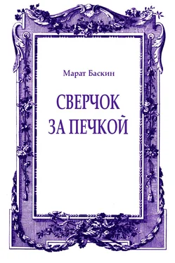 Марат Баскин Сверчок за печкой обложка книги