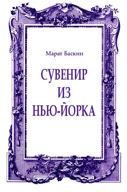 Марат Баскин Сувенир из Нью-Йорка обложка книги