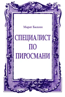 Марат Баскин Специалист по Пиросмани обложка книги