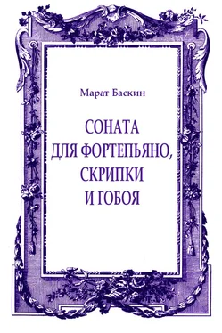 Марат Баскин Соната для фортепьяно, скрипки и гобоя обложка книги