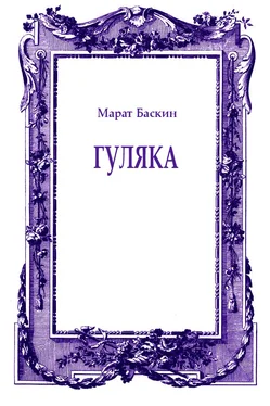 Марат Баскин Гуляка обложка книги