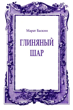 Марат Баскин Глиняный шар обложка книги