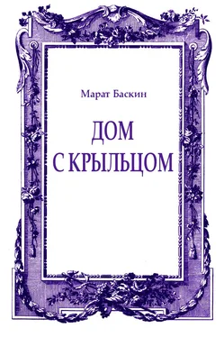 Марат Баскин Дом с крыльцом обложка книги