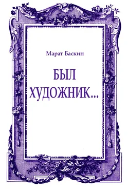 Марат Баскин Был художник... обложка книги