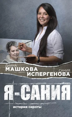 Диана Машкова Я – Сания [история сироты] [litres] обложка книги