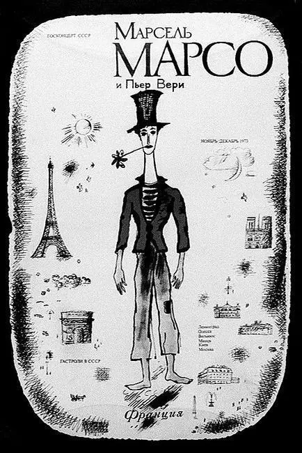 Плакат следующих гастролей Марселя Марсо 1973 Плакаты гастролей зарубежных - фото 33