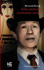 Виталий Вольф - Одна отдельно счастливая жизнь. Записки художника