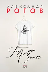 Александр Рогов - Гид по стилю [litres]