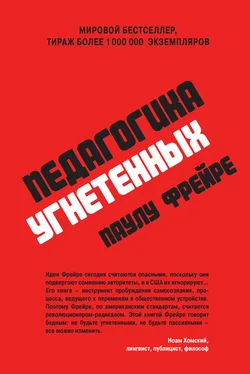 Паулу Фрейре Педагогика угнетенных [litres] обложка книги