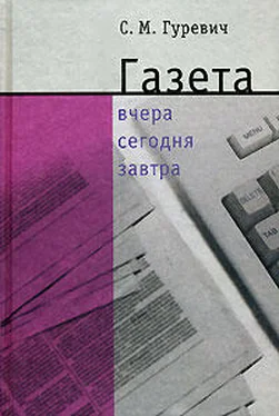 Семен Гуревич Газета: вчера, сегодня, завтра обложка книги