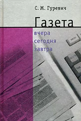 Семен Гуревич - Газета - вчера, сегодня, завтра