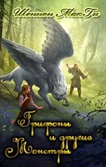 Шеннон МакГи - Грифоны и другие монстры [ЛП]