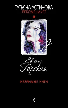 Евгения Горская Незримые нити обложка книги