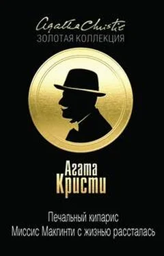 Агата Кристи Печальный кипарис. Миссис Макгинти с жизнью рассталась обложка книги