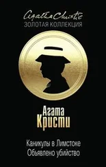 Агата Кристи - Каникулы в Лимстоке. Объявлено убийство