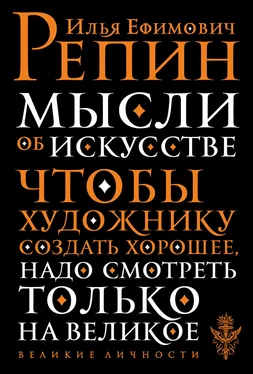 Илья Репин Мысли об искусстве [litres] обложка книги