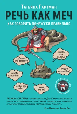 Татьяна Гартман Речь как меч [Как говорить по-русски правильно] [litres] обложка книги