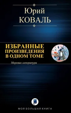 Юрий Коваль Избранные произведения в одном томе обложка книги