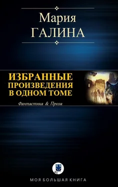 Мария Галина Избранные произведения в одном томе обложка книги