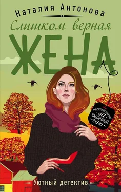 Наталия Антонова Слишком верная жена обложка книги