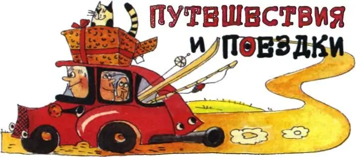 А теперь несколько слов о путешествиях Если вам удалось добиться того что - фото 51