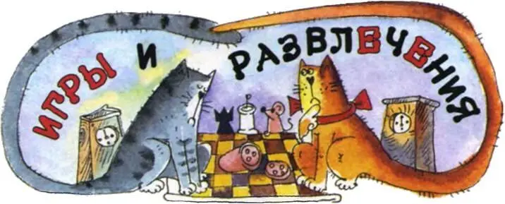 Говоря об играх развлечениях и так далее я имею в виду занятия людей а не - фото 77