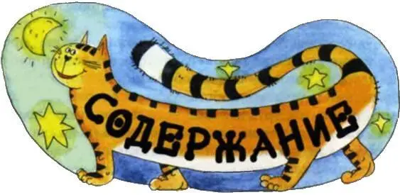 в начало Пол Гэллико БЕЗЗВУЧНОЕ МЯУ ОБ АВТОРЕ ОБ АВТОРЕ Пол Гэллико был - фото 94