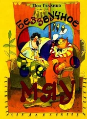 Пол Гэллико - Беззвучное мяу