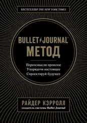 Райдер Кэрролл - Bullet Journal метод [litres]