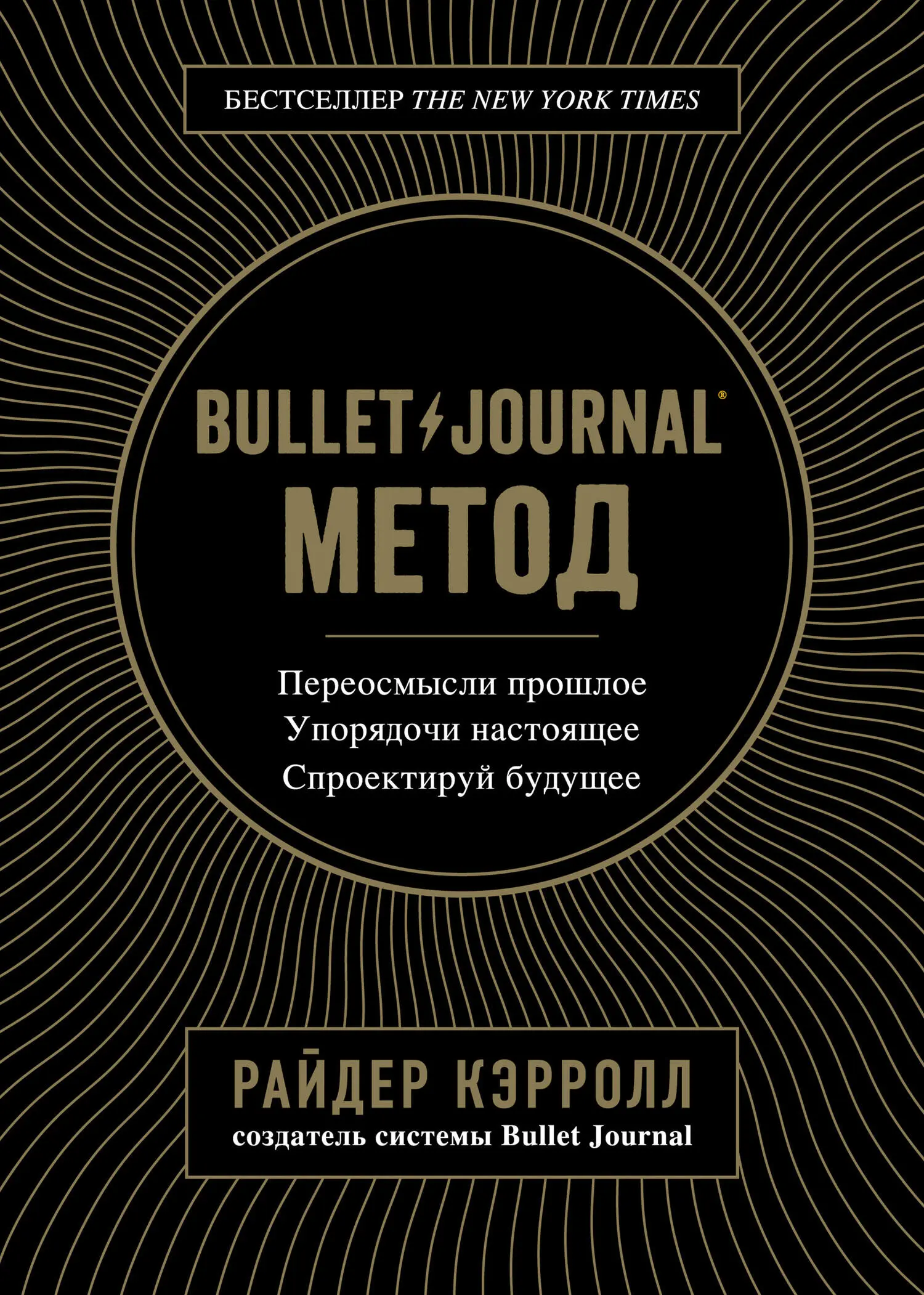 Райдер Кэрролл: Bullet Journal метод [litres] читать онлайн бесплатно