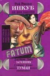 Рей Рассел - Инкуб, или Демон вожделения