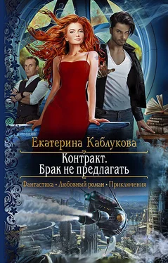 Екатерина Каблукова Контракт. Брак не предлагать [litres] обложка книги