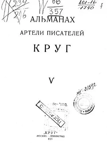 Б Пастернак Спекторский ИЗ РОМАНА В СТИХАХ 1 Весь день я спал и рушась от - фото 1