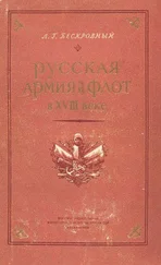 Любомир Бескровный - Русская армия и флот в XVIII веке