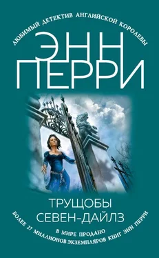 Энн Перри Трущобы Севен-Дайлз обложка книги