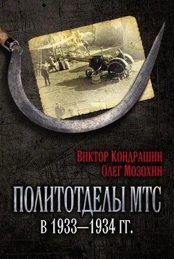 Олег Мозохин Политотделы МТС в 1933–1934 гг. обложка книги