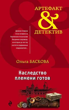 Ольга Баскова Наследство племени готов обложка книги