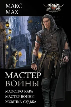 Макс Мах Мастер войны : Маэстро Карл. Мастер войны. Хозяйка Судьба [сборник litres] обложка книги