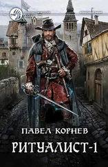 Павел Корнев - Ритуалист-1. Некромант