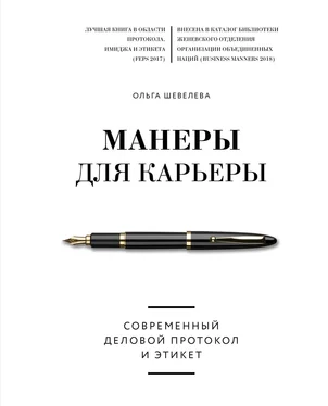 Ольга Шевелева Манеры для карьеры. Современный деловой протокол и этикет обложка книги