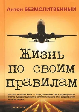 Антон Безмолитвенный Жизнь по своим правилам обложка книги