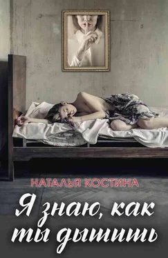 Наталия Костина-Кассанелли Я знаю, как ты дышишь обложка книги