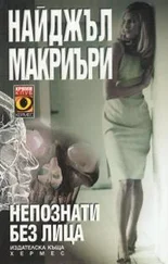 Найджел Маккрери - Непознати без лица