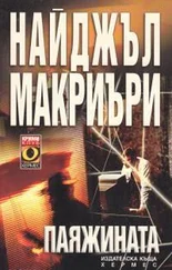 Найджел Маккрери - Паяжината