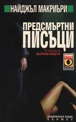 Найджел Маккрери - Предсмъртни писъци